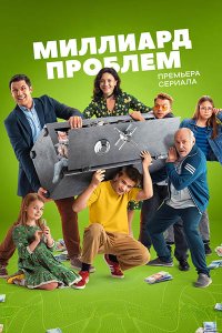 Постер к Миллиард проблем (2025) WEB-DLRip