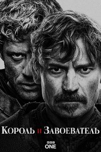 Постер к Король и завоеватель (1 сезон) / King and Conqueror (2025) WEB-DLRip