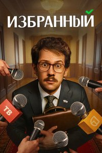 Постер к Избранный (2025) WEB-DLRip
