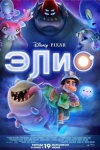 Постер к Элио