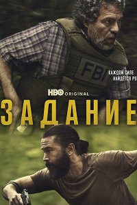 Постер к Задание (1 сезон) / Task (2025) WEB-DLRip