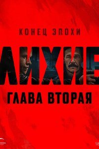 Постер к Лихие 2 (2025) WEB-DLRip