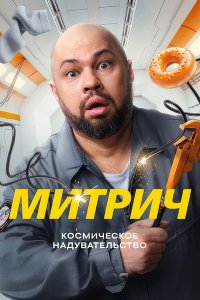 Постер к Митрич (2025) WEB-DLRip