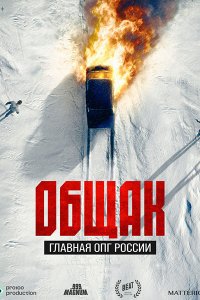 Постер к Общак. Главная ОПГ России (2025) WEB-DLRip