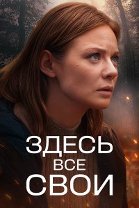 Постер к Здесь все свои (2025) WEB-DLRip