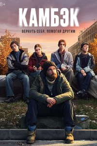 Постер к Камбэк (2025) WEB-DLRip