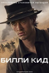 Постер к Билли Кид (3 сезон) / Billy the Kid (2025) WEB-DLRip