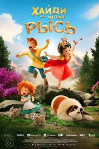 Постер к Хайди. Моя хитрая рысь