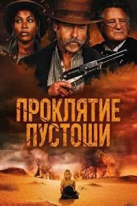 Постер к Проклятие пустоши