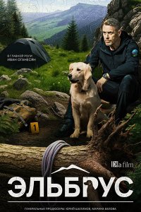 Постер к Эльбрус (2025) WEB-DLRip