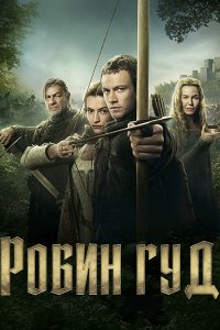 Постер к Робин Гуд (1 сезон) / Robin Hood (2025) WEB-DLRip