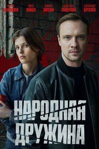 Постер к Народная дружина (2025) WEB-DLRip