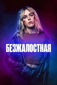 Постер к Безжалостная