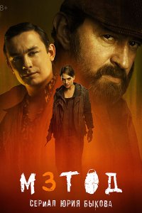 Постер к Метод 3 (2025) WEB-DLRip