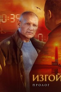 Постер к Изгой. Пролог / Изгой 6 (2025) WEB-DLRip