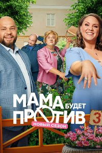 Постер к Мама будет против 3 (2025) WEB-DLRip