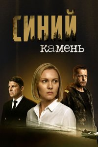 Постер к Синий камень (2025) WEB-DLRip