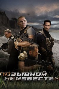 Постер к Позывной неизвестен (2025) SATRip