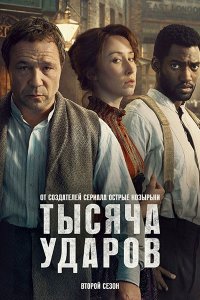 Постер к Тысяча ударов (2 сезон) / A Thousand Blows (2026) WEB-DLRip