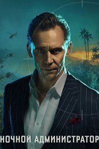 Постер к Ночной администратор (2 сезон) / The Night Manager (2026) WEB-DLRip