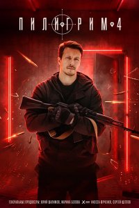 Постер к Пилигрим-4 (2026) WEB-DLRip