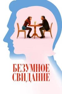Постер к Безумное свидание