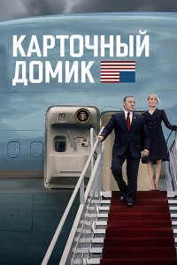 Постер к Карточный домик (1-6 сезон) / House of Cards (2013-2018) HDRip