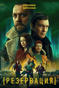 Постер к Резервация (2026) WEB-DLRip