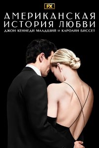 Постер к Американская Истори Любви (1 сезон) /  Love Story (2026) WEB-DLRip