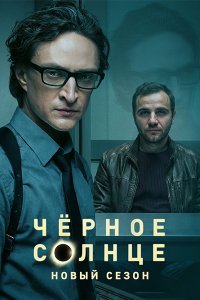 Постер к Чёрное солнце 2 (2026) WEB-DLRip