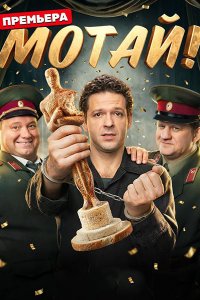 Постер к Мотай! (2026) WEB-DLRip