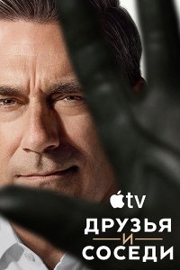 Постер к Друзья и соседи (2 сезон) / Your Friends and Neighbors (2026) WEB-DLRip