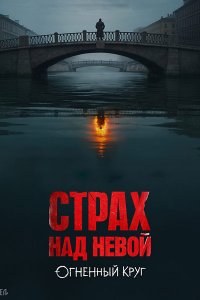 Постер к Страх над Невой. Огненный круг / Страх над Невой 2 (2026) WEB-DLRip