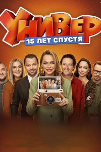 Постер к Универ. 15 лет спустя (2026) WEB-DLRip