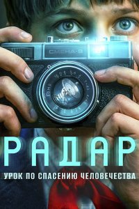 Постер к Радар (2026) WEB-DLRip