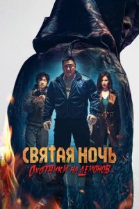 Постер к Святая ночь. Охотники на демонов