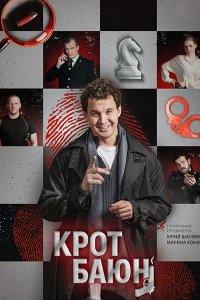 Постер к Крот Баюн (2026) WEB-DLRip
