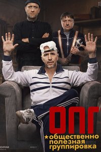 Постер к ОПГ (2026) WEB-DLRip
