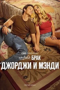 Постер к Первый брак Джорджи и Мэнди (3 сезон) / Georgie and Mandy's First Marriage (2026) WEB-DLRip