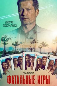 Постер к Фатальные игры (1 сезон) / Fatal Game (2025) WEB-DLRip